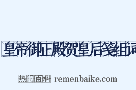 皇帝御正殿贺皇后笺组词是什么意思的图片